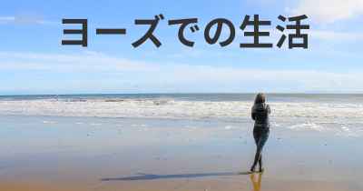 ヨーズでの生活
