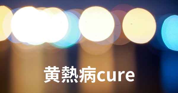 黄熱病cure