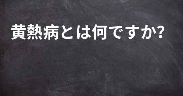 黄熱病とは何ですか？