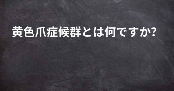 黄色爪症候群とは何ですか？