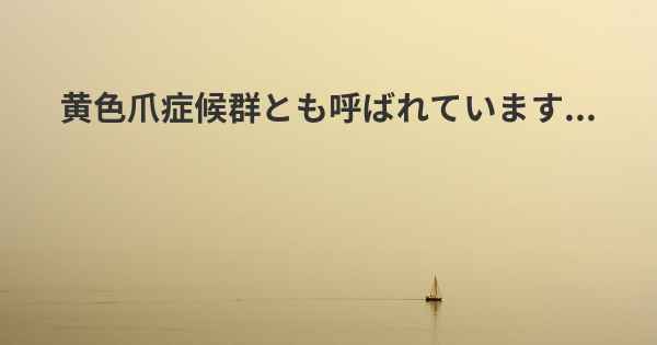 黄色爪症候群とも呼ばれています...