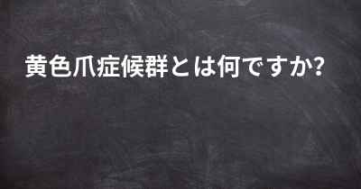 黄色爪症候群とは何ですか？