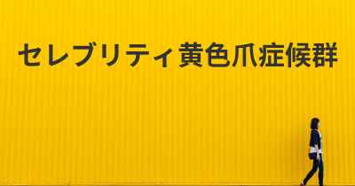 セレブリティ黄色爪症候群