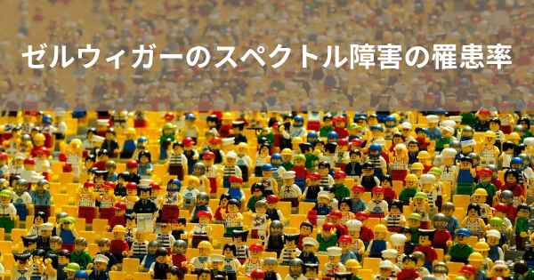ゼルウィガーのスペクトル障害の罹患率