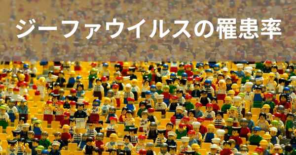 ジーファウイルスの罹患率