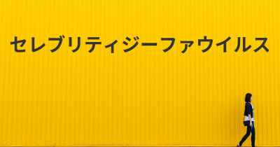 セレブリティジーファウイルス