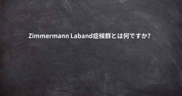 Zimmermann Laband症候群とは何ですか？