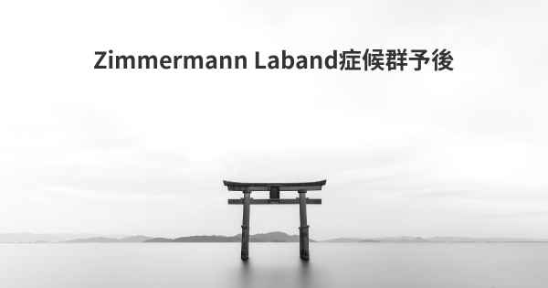 Zimmermann Laband症候群予後