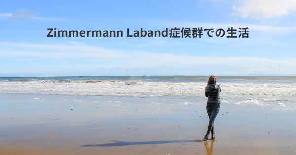 Zimmermann Laband症候群での生活