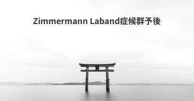 Zimmermann Laband症候群予後