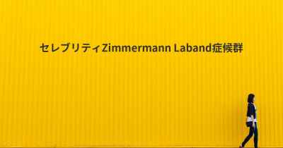 セレブリティZimmermann Laband症候群