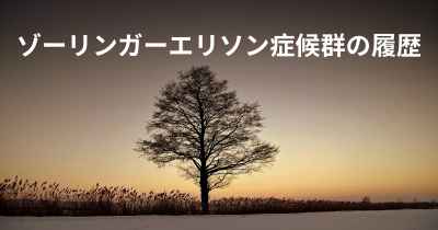 ゾーリンガーエリソン症候群の履歴