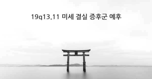 19q13.11 미세 결실 증후군 예후