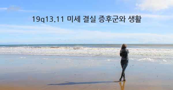 19q13.11 미세 결실 증후군와 생활