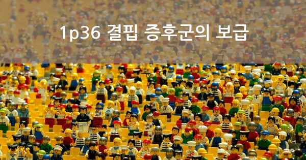 1p36 결핍 증후군의 보급