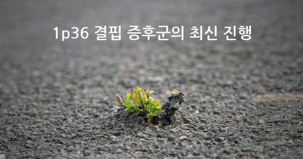 1p36 결핍 증후군의 최신 진행