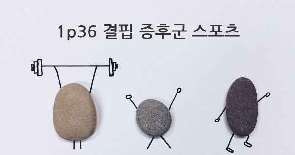 1p36 결핍 증후군 스포츠