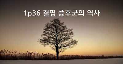 1p36 결핍 증후군의 역사