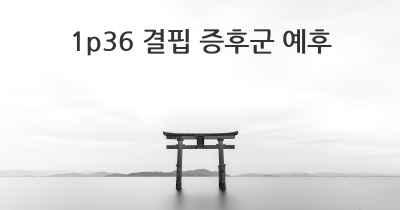 1p36 결핍 증후군 예후