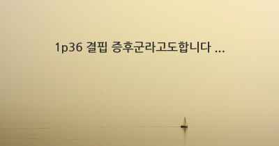 1p36 결핍 증후군라고도합니다 ...