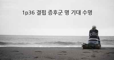 1p36 결핍 증후군 명 기대 수명