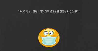 22q13 결실 / 펠란 - 맥더 미드 증후군은 전염성이 있습니까?