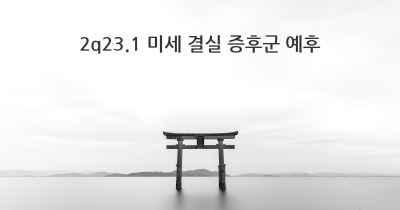 2q23.1 미세 결실 증후군 예후