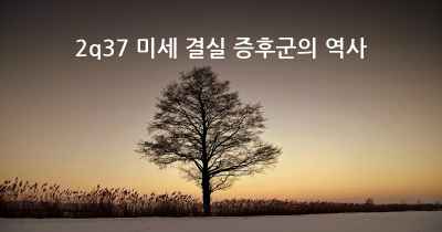 2q37 미세 결실 증후군의 역사