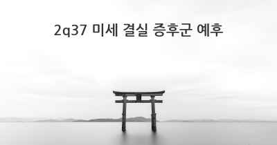 2q37 미세 결실 증후군 예후