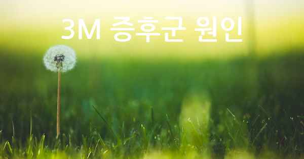 3M 증후군 원인