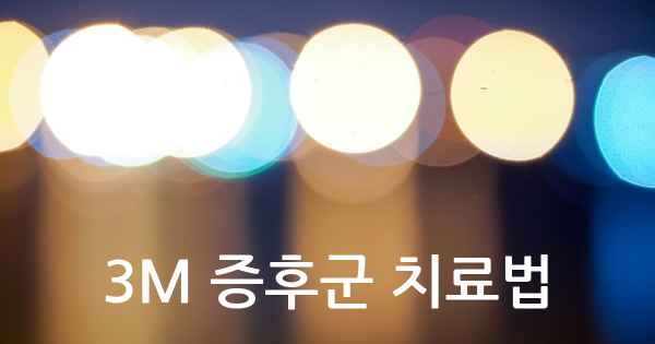 3M 증후군 치료법