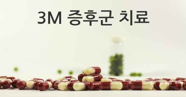 3M 증후군 치료