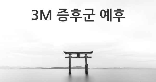 3M 증후군 예후