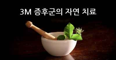 3M 증후군의 자연 치료