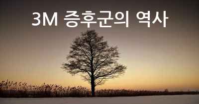 3M 증후군의 역사