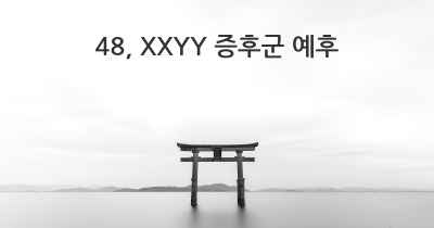 48, XXYY 증후군 예후