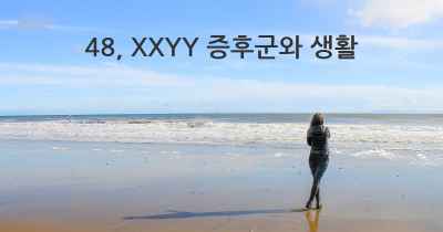 48, XXYY 증후군와 생활