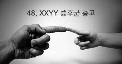 48, XXYY 증후군 충고