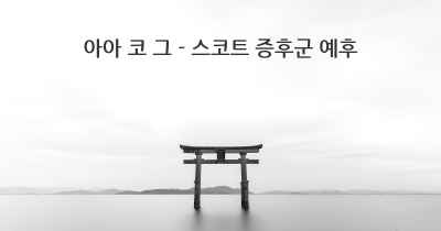 아아 코 그 - 스코트 증후군 예후