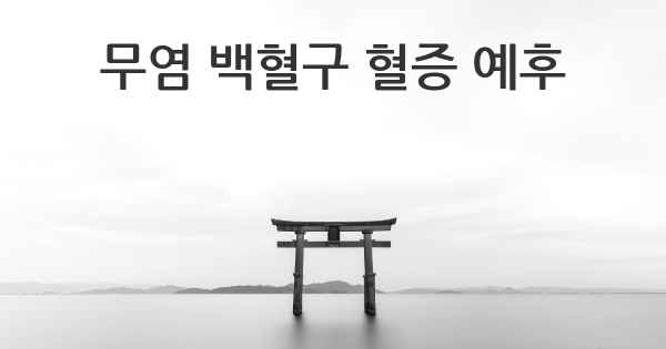 무염 백혈구 혈증 예후