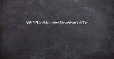 무슨 아레스 Ablepharon-Macrostomia 증후군