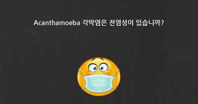 Acanthamoeba 각막염은 전염성이 있습니까?