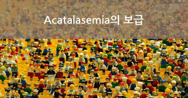 Acatalasemia의 보급