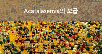Acatalasemia의 보급