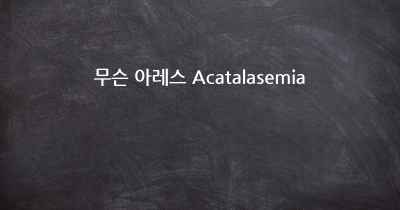 무슨 아레스 Acatalasemia