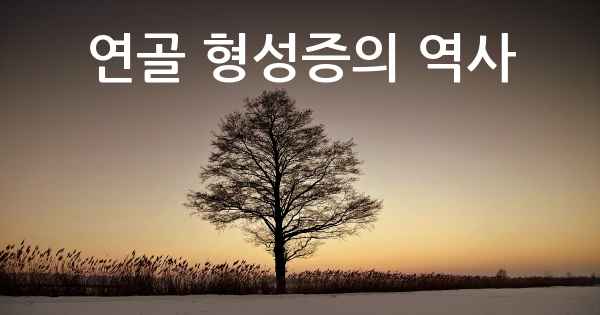 연골 형성증의 역사