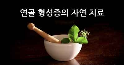 연골 형성증의 자연 치료