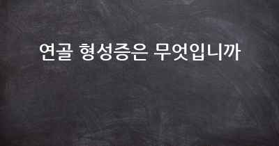 연골 형성증은 무엇입니까