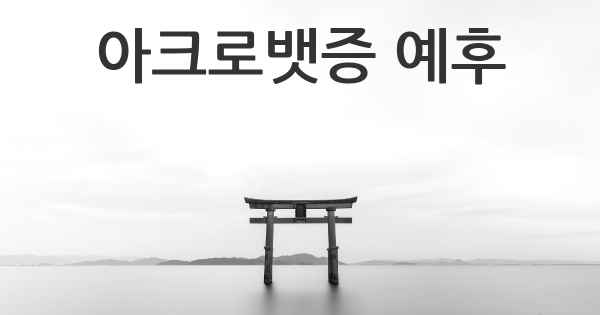 아크로뱃증 예후