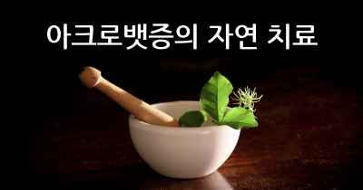 아크로뱃증의 자연 치료